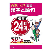 Load image into Gallery viewer, 速修２４時間国語　　　１　漢字と語句
