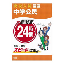 画像をギャラリービューアに読み込む, 速修２４時間社会　　　６　中学公民
