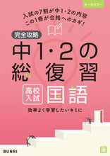Load image into Gallery viewer, #文理 #完全攻略高校入試中１・２の総復習国語 :9784581122542
