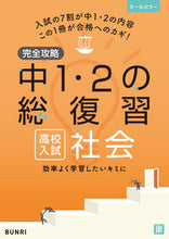 Load image into Gallery viewer, #文理 #完全攻略高校入試中１・２の総復習社会 :9784581122559
