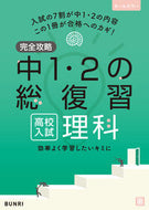 #文理 #完全攻略高校入試中１・２の総復習理科 :9784581122573
