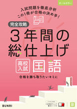 Load image into Gallery viewer, #文理 #完全攻略高校入試３年間の総仕上げ国語
