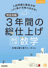 画像をギャラリービューアに読み込む, 完全攻略高校入試３年間の総仕上げ数学 文 理 文理 :9784581122610
