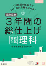 画像をギャラリービューアに読み込む, #文理 #完全攻略高校入試３年間の総仕上げ理科 :9784581122627
