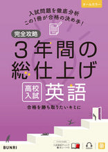 画像をギャラリービューアに読み込む, #文理 #完全攻略高校入試３年間の総仕上げ英語 :9784581122634
