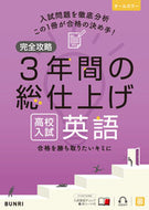 #文理 #完全攻略高校入試３年間の総仕上げ英語 :9784581122634