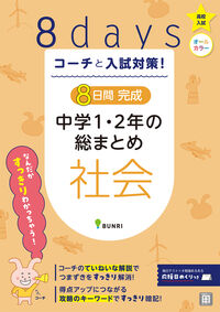 #文理 #８日間完成中学１・２年の総まとめ社会 :9784581122658