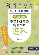#文理 #８日間完成中学１・２年の総まとめ理科 :9784581122672