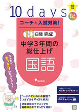 画像をギャラリービューアに読み込む, #文理 #１０日間完成中学３年間の総仕上げ国語 :9784581122696
