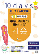 #文理 #１０日間完成中学３年間の総仕上げ社会 :9784581122702