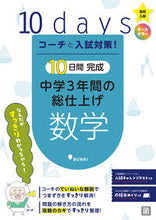 画像をギャラリービューアに読み込む, #文理 #１０日間完成中学３年間の総仕上げ数学 :9784581122719
