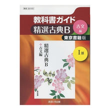 Load image into Gallery viewer, 東書版　３０２　精選古典Ｂ　古文編　１
