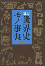画像をギャラリービューアに読み込む, #平凡社 #世界史モノ事典新版
