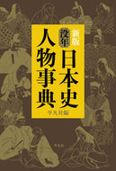 #平凡社 #没年日本史人物事典 :9784582124361