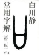 画像をギャラリービューアに読み込む, #白川静 #常用字解第２版
