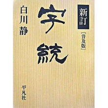 画像をギャラリービューアに読み込む, 字統　普及版　新訂 Shizuka Shirakawa
