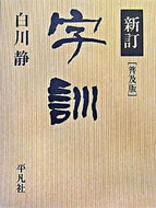 #白川静 #字訓新訂普及版
