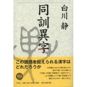 同訓異字 Shizuka Shirakawa