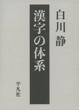 画像をギャラリービューアに読み込む, #白川静 #漢字の体系
