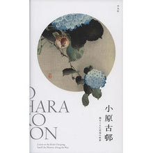 画像をギャラリービューアに読み込む, 小原古邨　海をこえた花鳥の世界
