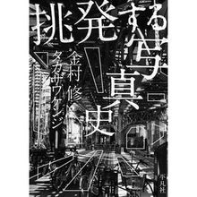 Load image into Gallery viewer, 挑発する写真史
