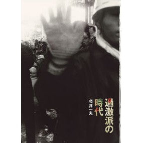 過激派の時代