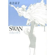 ＳＷＡＮ　白鳥の祈り　愛蔵版　　　１
