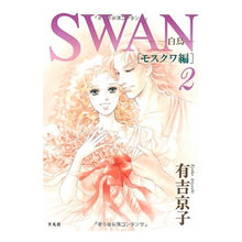 Load image into Gallery viewer, ＳＷＡＮ－白鳥－　モスクワ編　　　２
