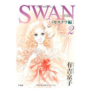 ＳＷＡＮ－白鳥－　モスクワ編　　　２