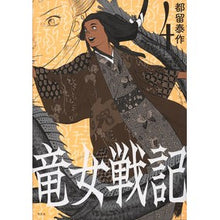 画像をギャラリービューアに読み込む, 竜女戦記　　　４
