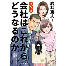 画像をギャラリービューアに読み込む, マンガ　社会はこれからどうなるのか Katsuto Iwai Manga: What will happen to society in the future?

