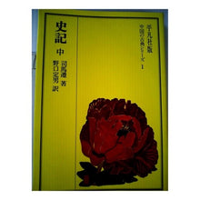 画像をギャラリービューアに読み込む, 史記　中
