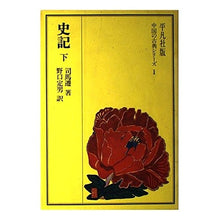 画像をギャラリービューアに読み込む, 史記　下
