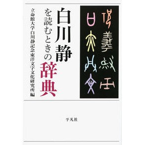 白川静を読むときの辞典