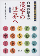 画像をギャラリービューアに読み込む, #福井県教育委員会 #白川静博士の漢字の世界へ第２版

