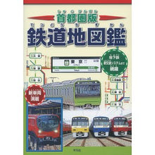 画像をギャラリービューアに読み込む, 首都圏版　鉄道地図鑑
