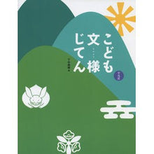 Load image into Gallery viewer, こども文様じてん
