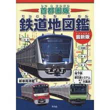 画像をギャラリービューアに読み込む, 首都圏版　鉄道地図鑑　最新版
