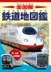 #平凡社 #全国版鉄道地図鑑 :9784582407525
