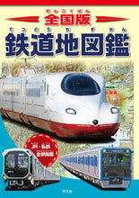 画像をギャラリービューアに読み込む, #平凡社 #全国版鉄道地図鑑 :9784582407525
