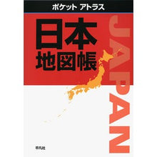 Load image into Gallery viewer, ポケットアトラス　日本地図帳
