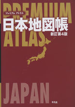 Load image into Gallery viewer, #平凡社 #日本地図帳新訂第４版 :9784582417364
