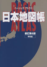 画像をギャラリービューアに読み込む, #平凡社 #ベーシックアトラス日本地図帳新訂第４版
