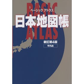 ベーシックアトラス日本地図帳　新訂第４版