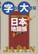 Load image into Gallery viewer, #Heibonsha #LargePrintAtlasOfJapanNewRevised2ndEdition

