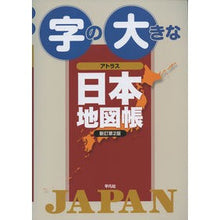 画像をギャラリービューアに読み込む, 字の大きなアトラス日本地図帳　新訂第２版
