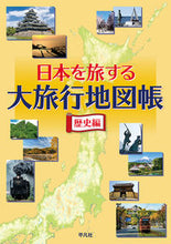 Load image into Gallery viewer, #Heibonsha #GrandTravelAtlasOfJapanHistoryEdition
