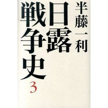 画像をギャラリービューアに読み込む, 日露戦争史　　　３
