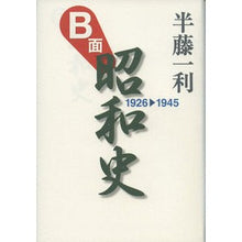 画像をギャラリービューアに読み込む, Ｂ面昭和史　１９２６－１９４５
