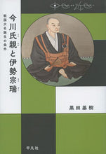 Load image into Gallery viewer, #黒田基樹 #今川氏親と伊勢宗瑞戦国大名誕生の条件
